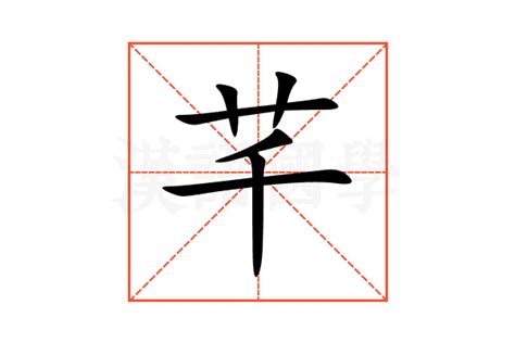 芊的意思名字|芊的解释